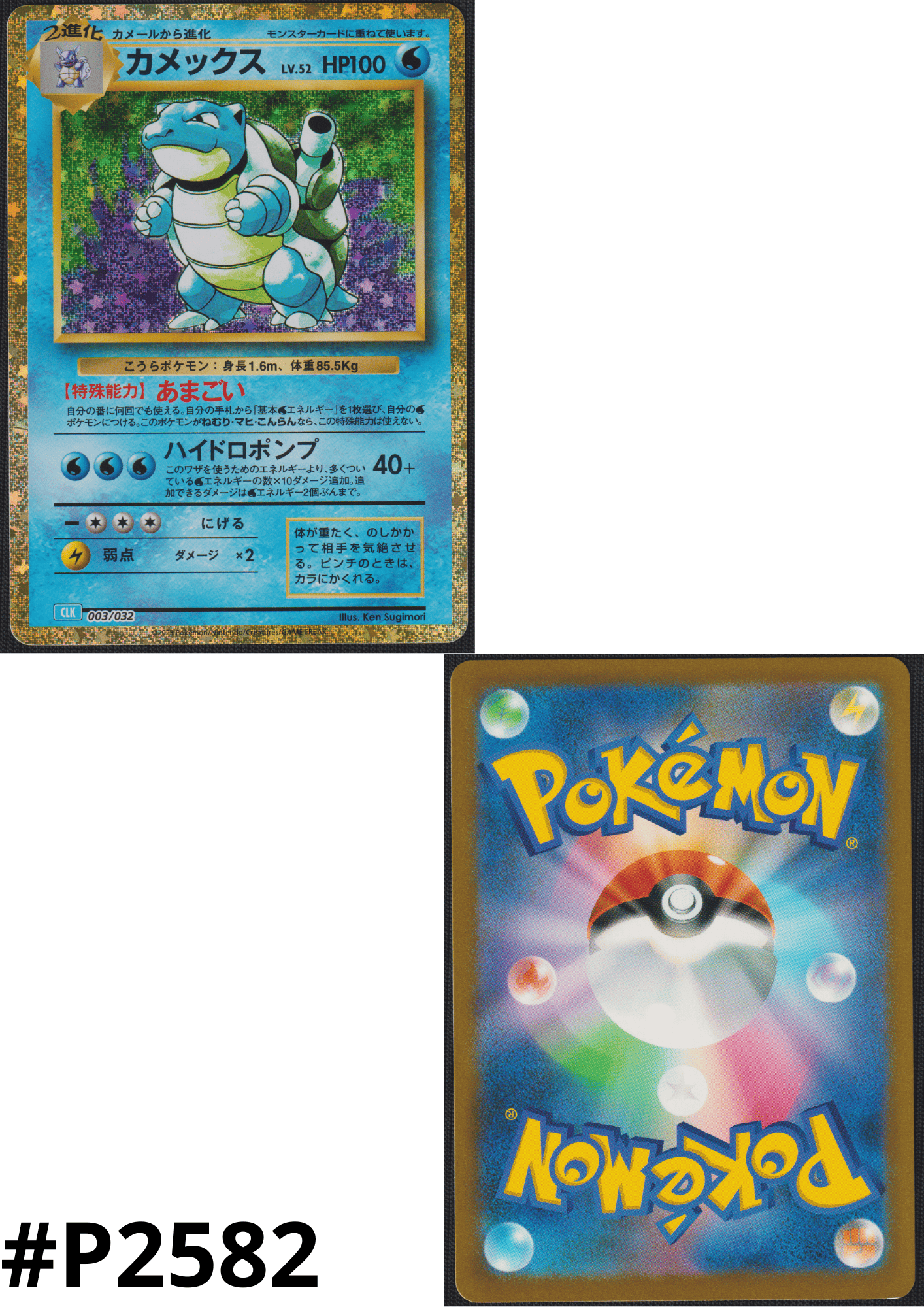 Blastoise 003/032 CLK | Pokémon TCG Klassiek