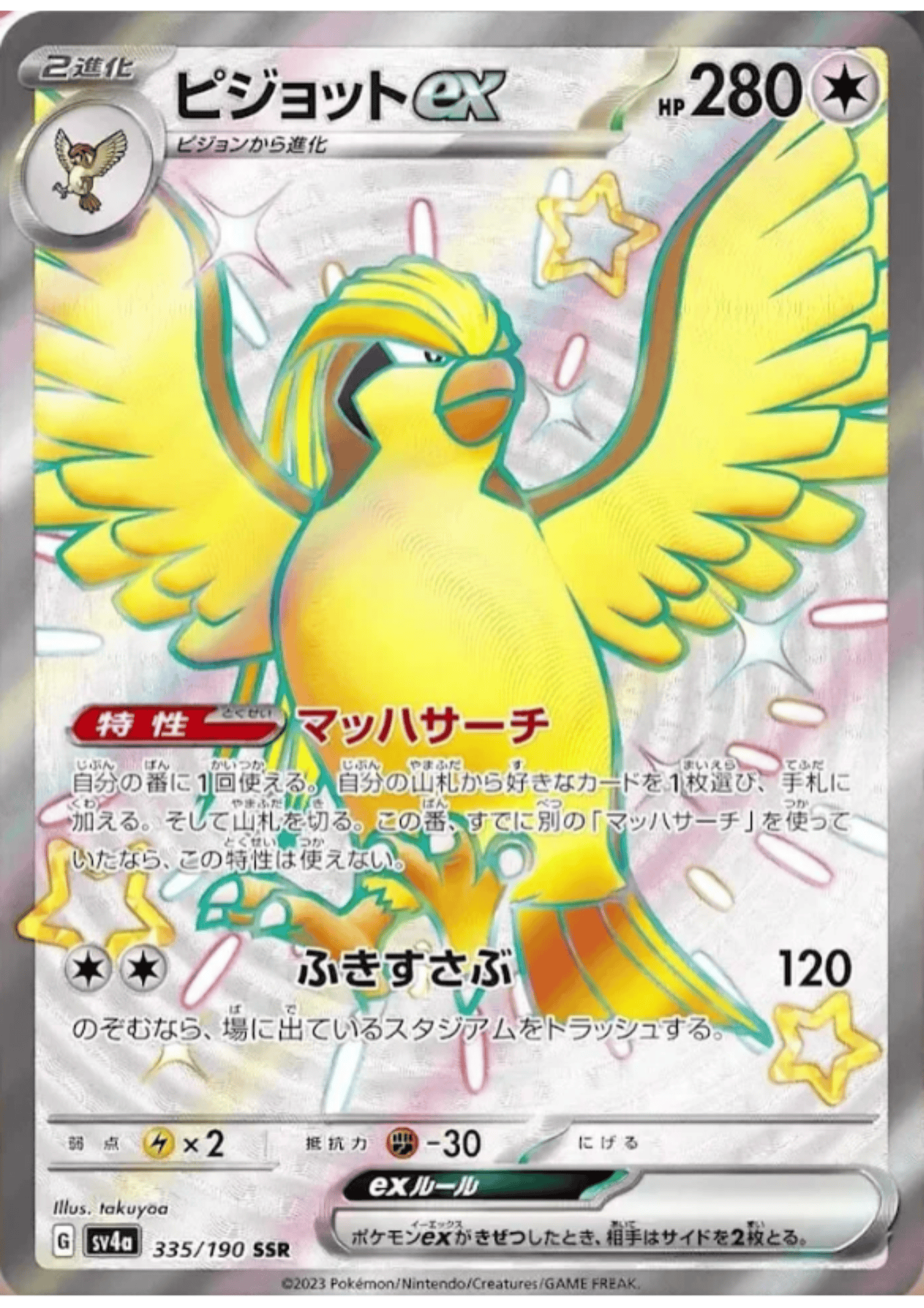 Pidgeot ex 335/190 SSR | SV4a | Shiny Treasure ex