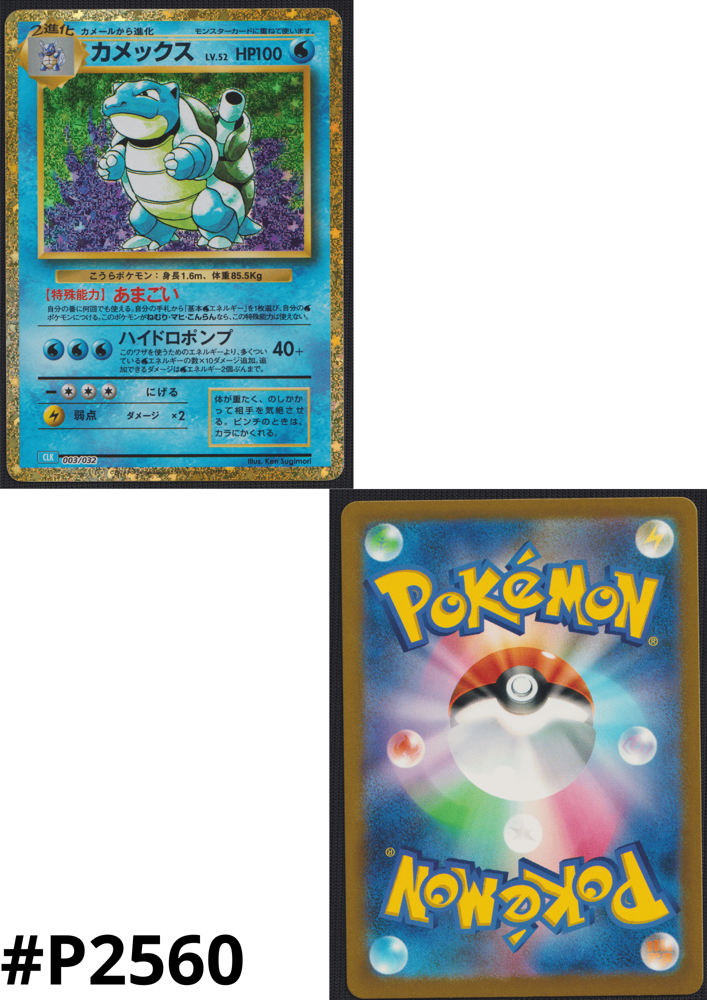 Blastoise 003/032 CLK | Pokémon TCG Klassiek