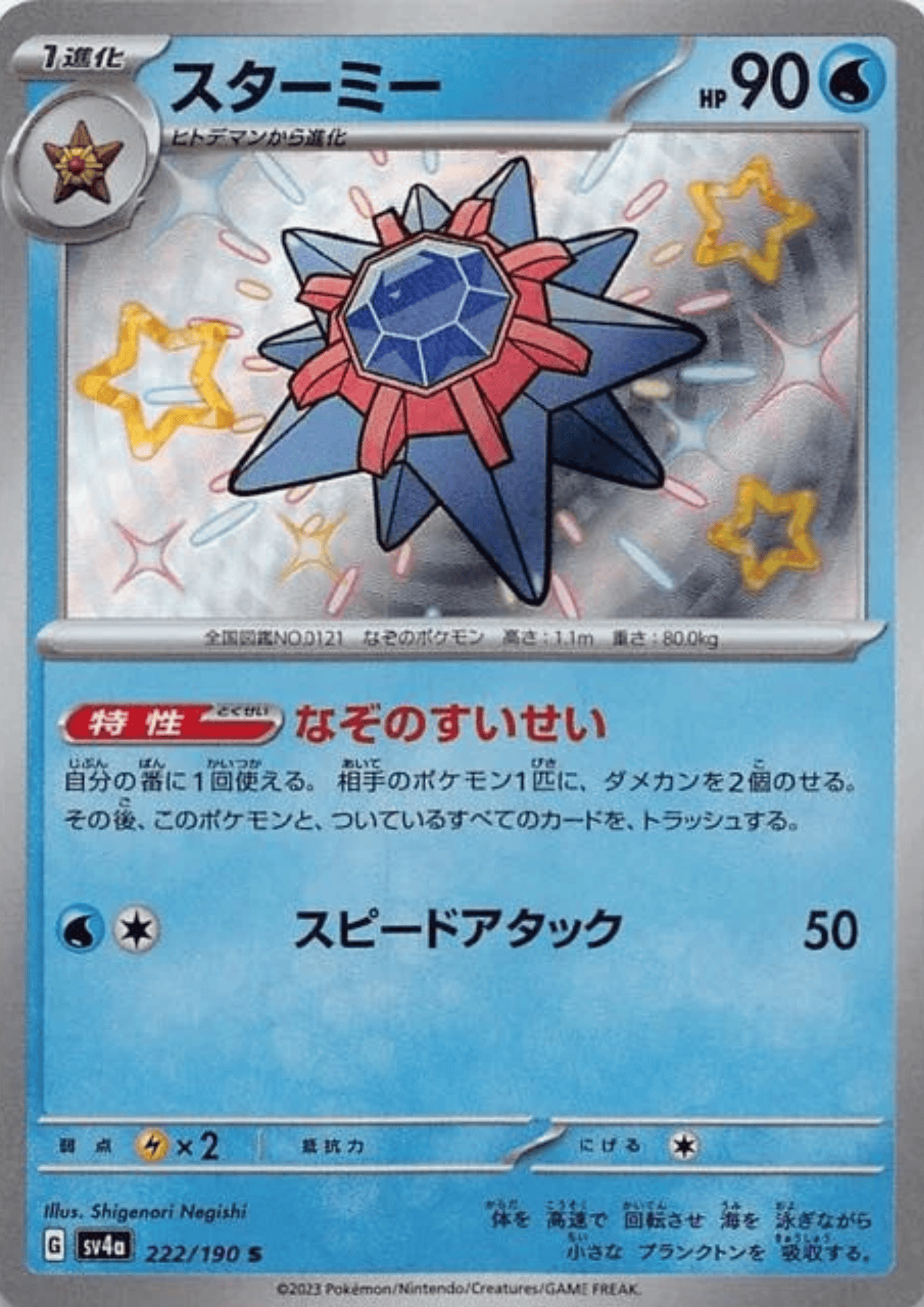 Starmie 222/190 S | SV4a | Shiny Treasure ex