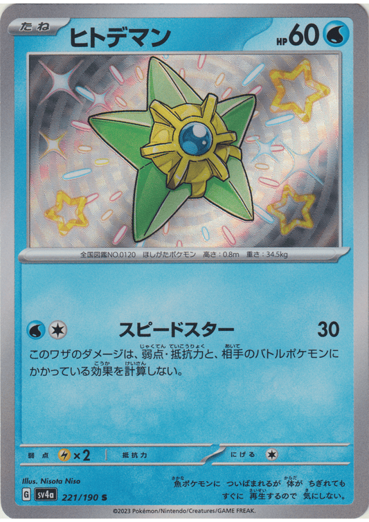 Staryu 221/190 S | SV4a | Shiny Treasure ex