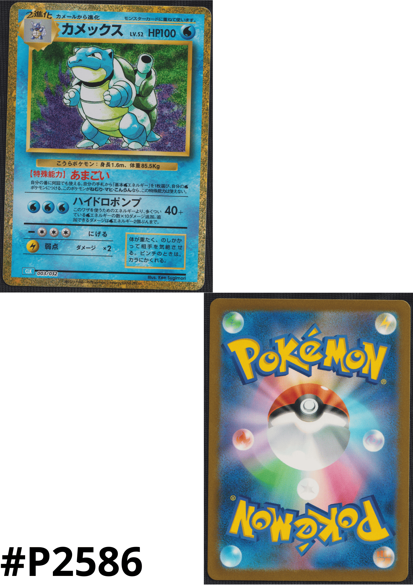 Blastoise 003/032 CLK | Pokémon TCG Klassiek