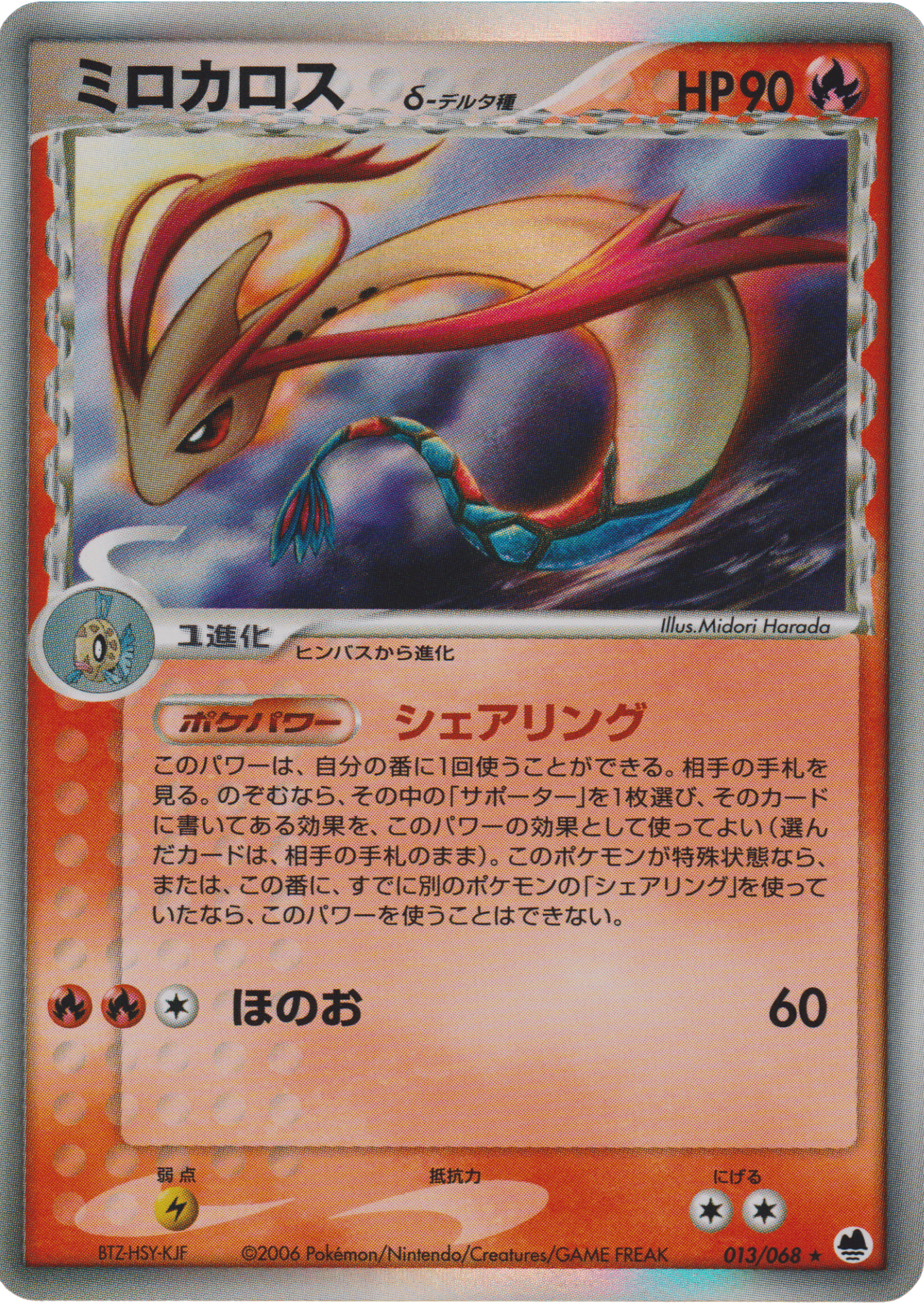 Milotic Delta Species 013/068 | Offense and Defense of the Furthest Ends