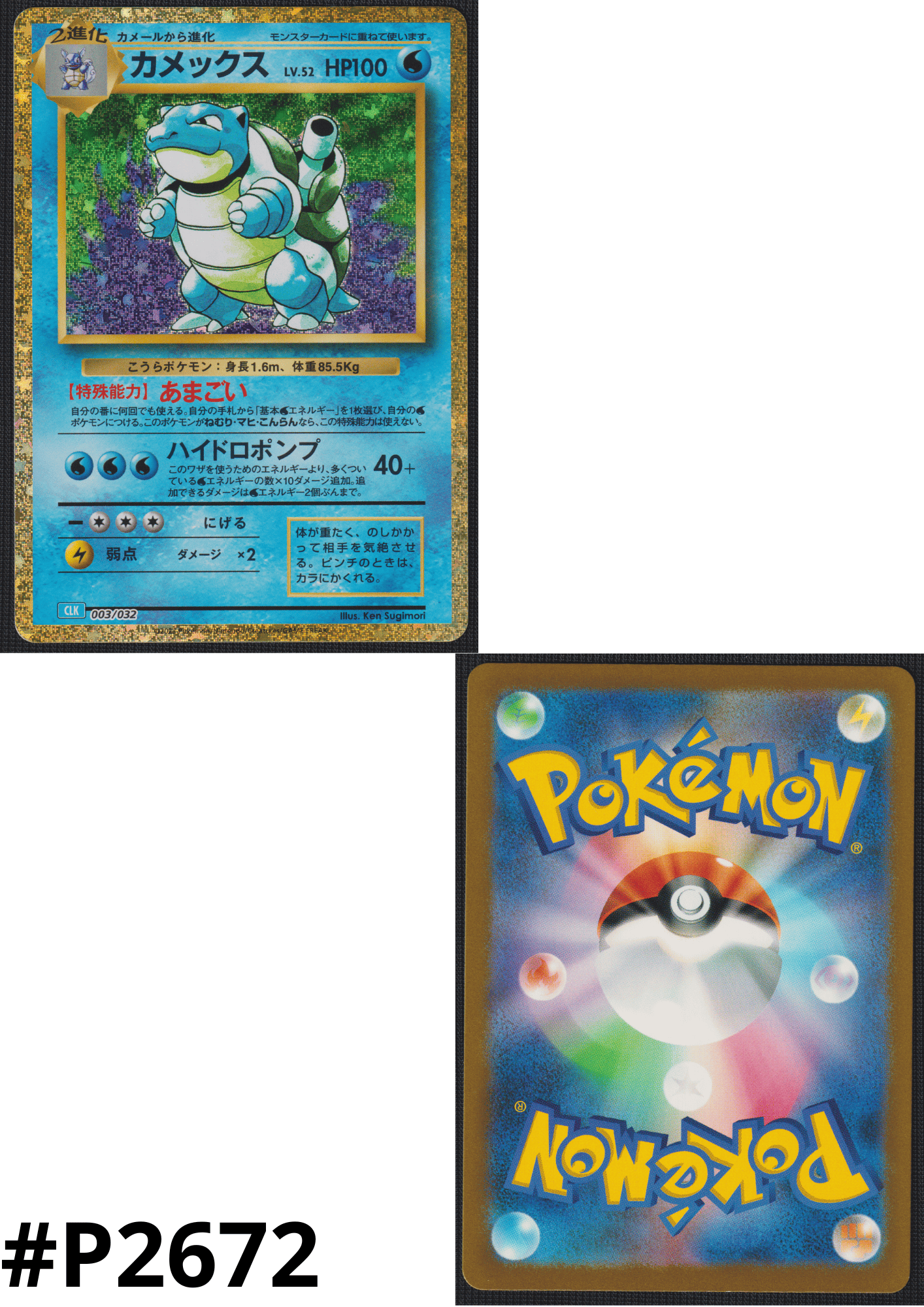 Blastoise 003/032 CLK | Pokémon TCG Klassiek