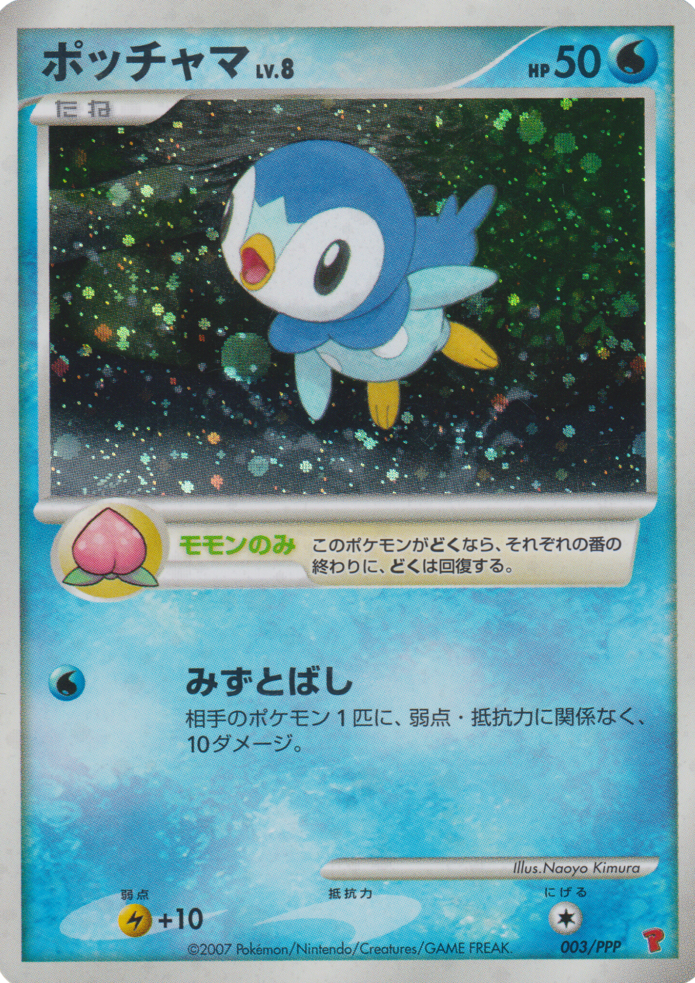 Piplup 003/PPP | Players Promo (DP)