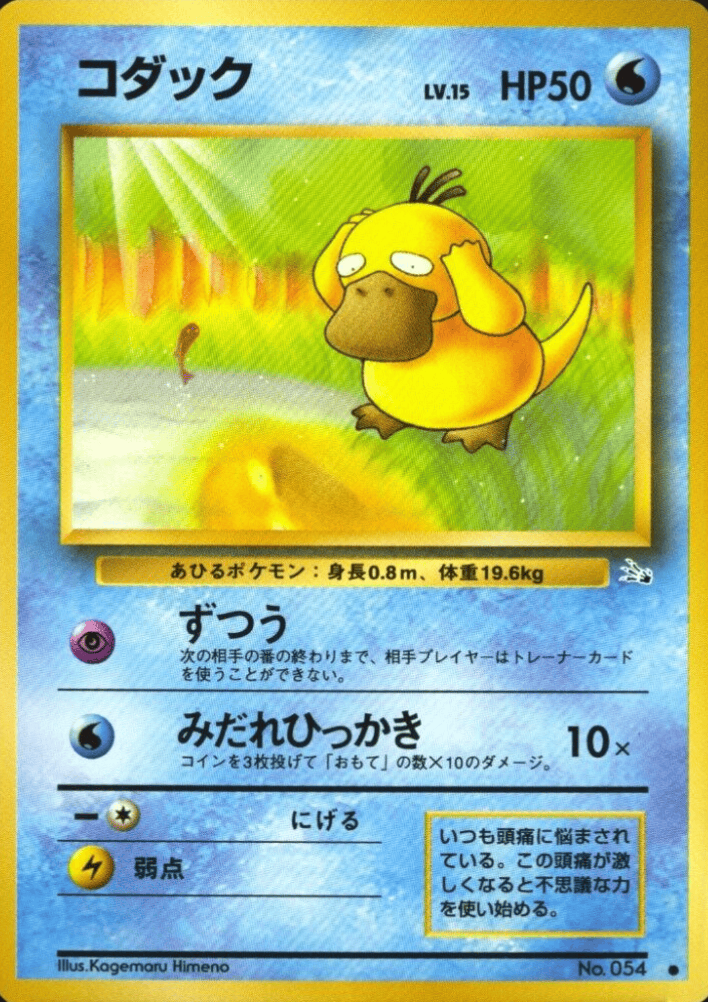 Psyduck  No.054 | Fossil