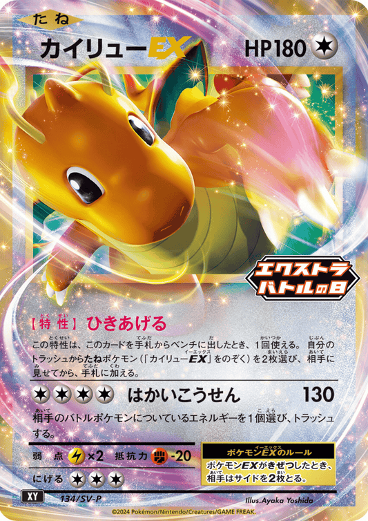 Dragonite EX 134/SV-P | Extra Battle Promo