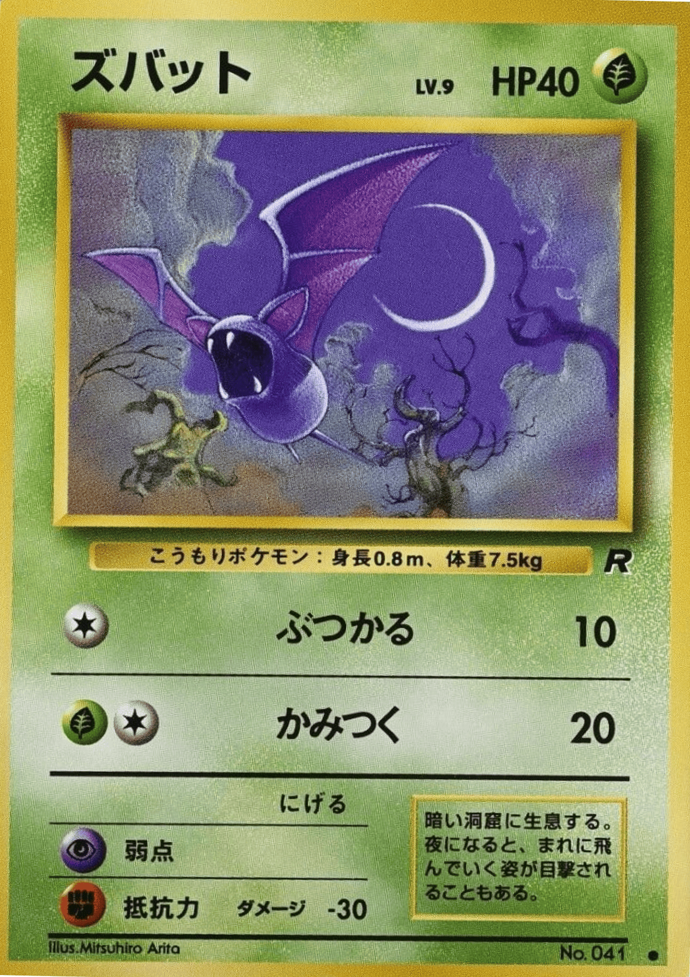 Zubat No.041 | Rocket Gang