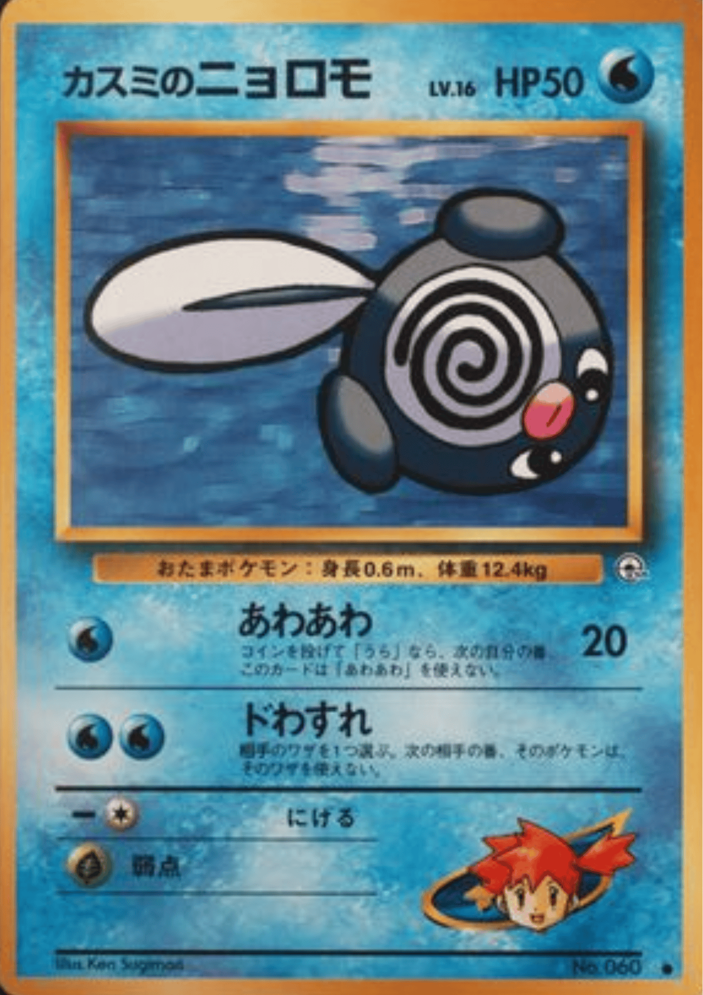 Misty's Poliwag No.060 | Leader's Stadium