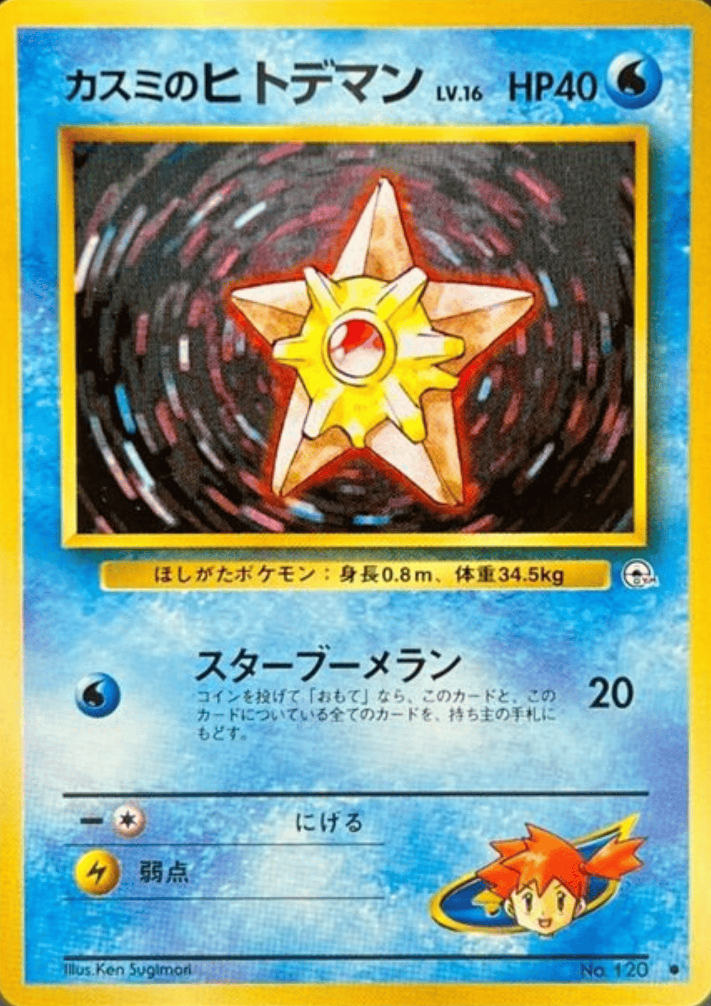 Misty's Staryu No.120 | Leader Stadium