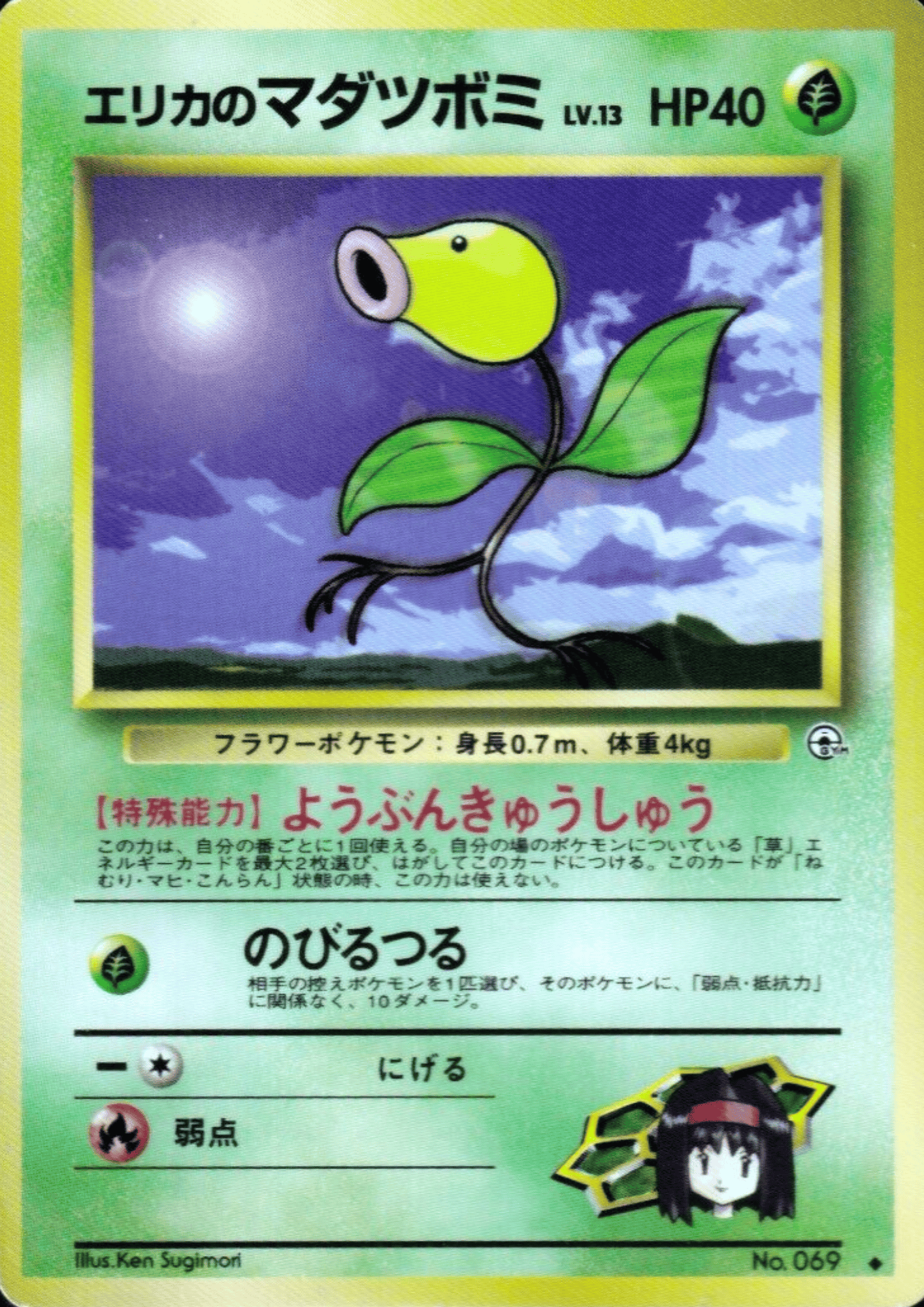 Erika's Bellsprout No.069 | Leader Stadium