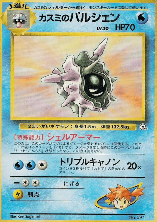 Misty's Cloyster No.091 | Hanada City Gym