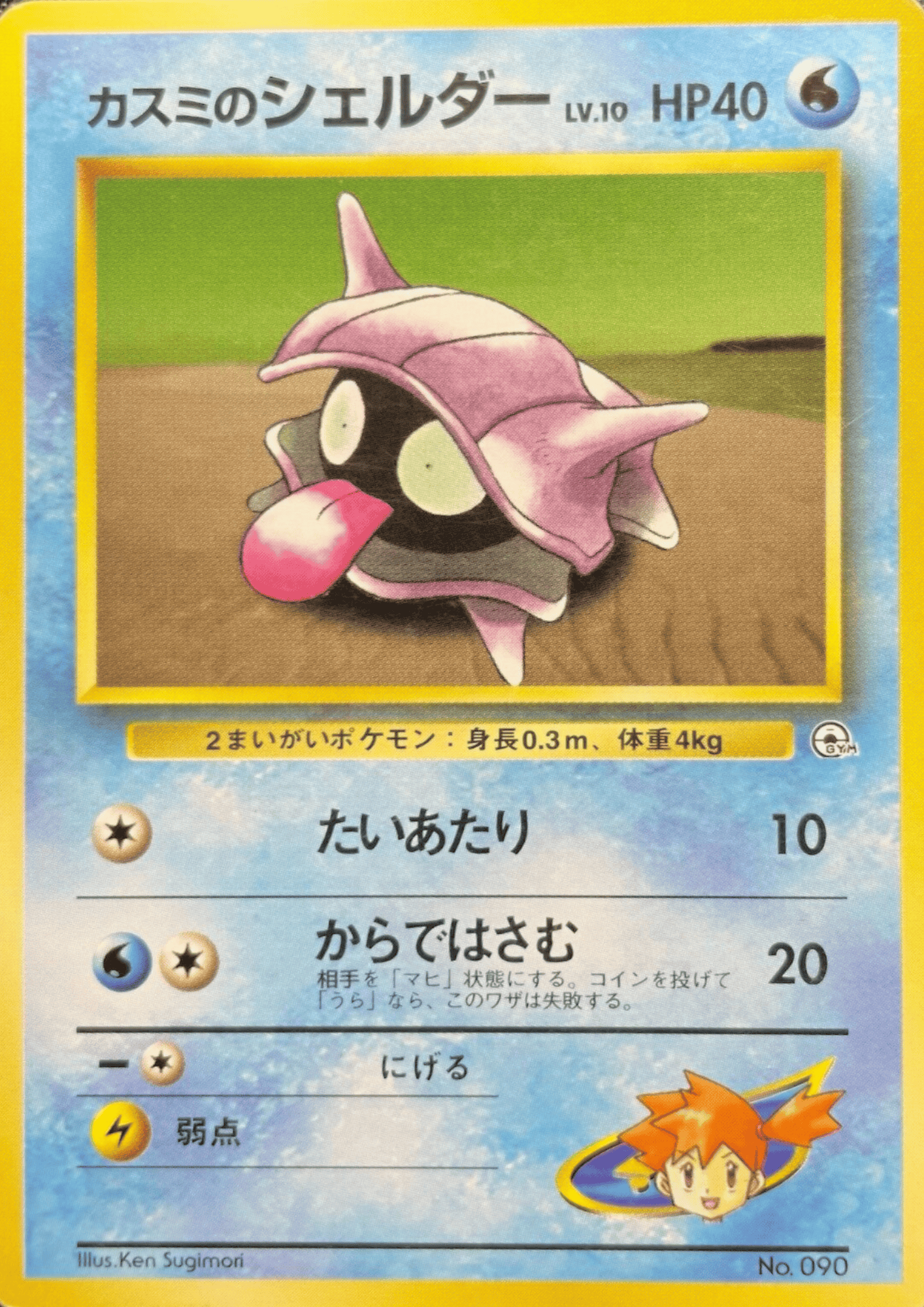 Misty's Shellder No.090 | Hanada City Gym