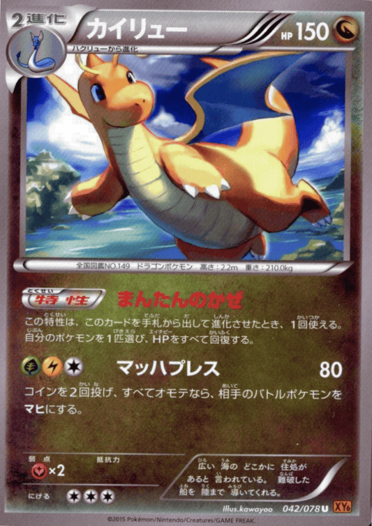 Dragonite 042/078 U | Emerald Break XY6