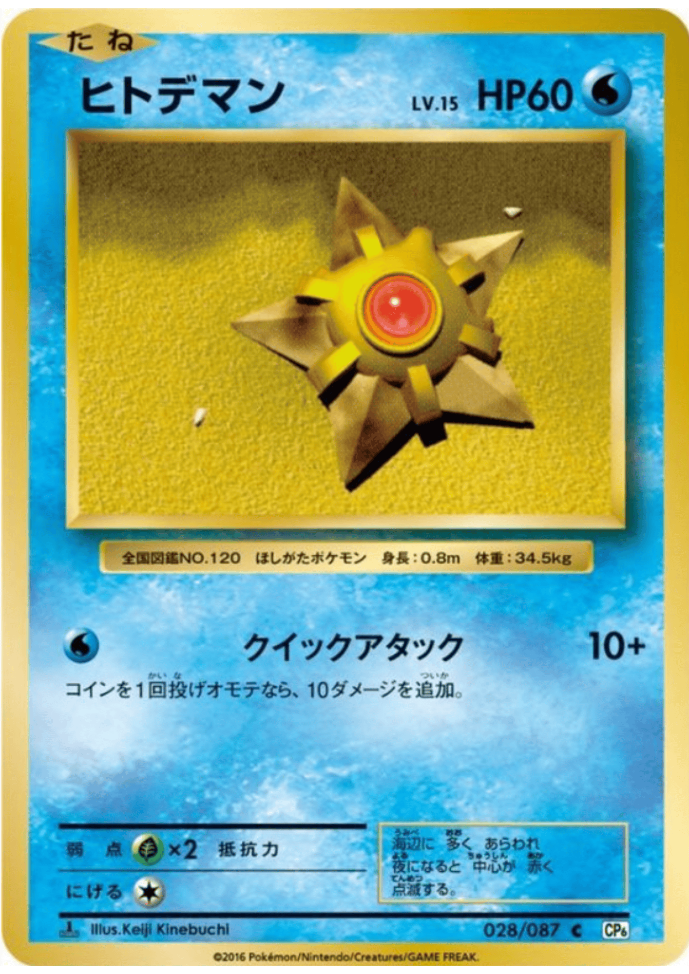 Staryu 028/087 |  CP6