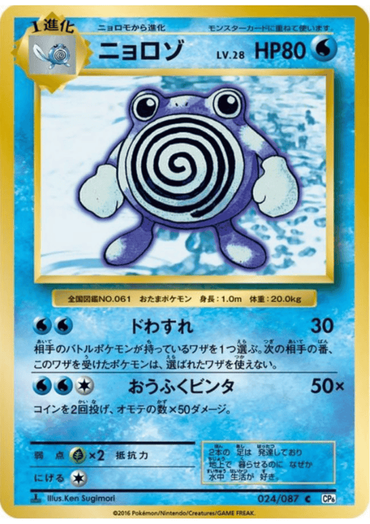 Poliwhirl 024/087 |  CP6