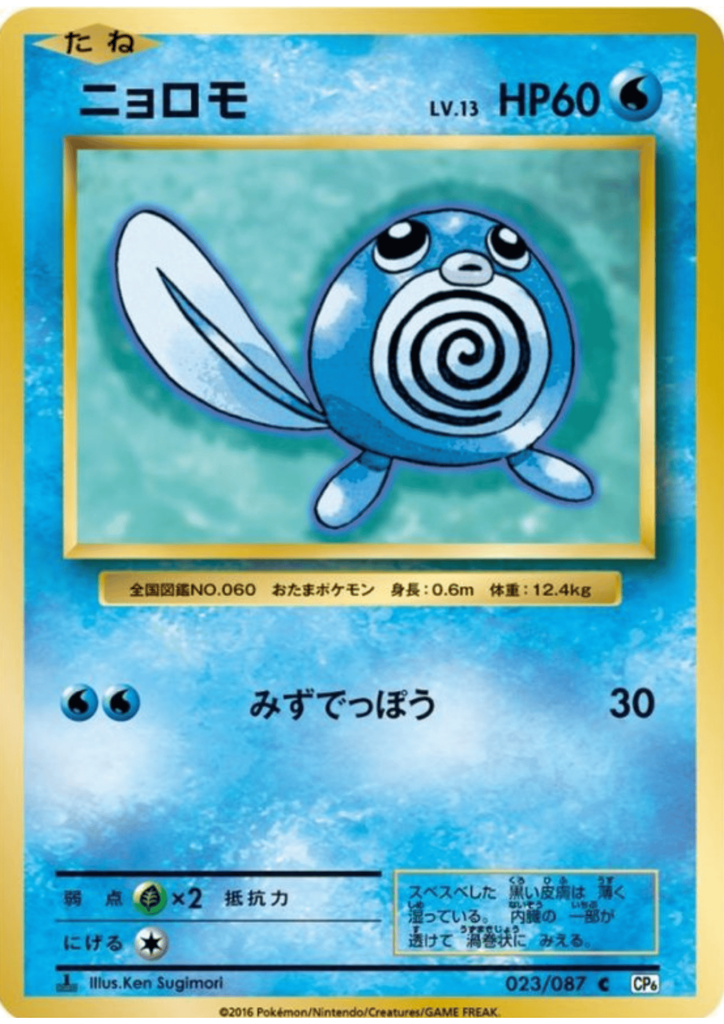 Poliwag 023/087 |  CP6