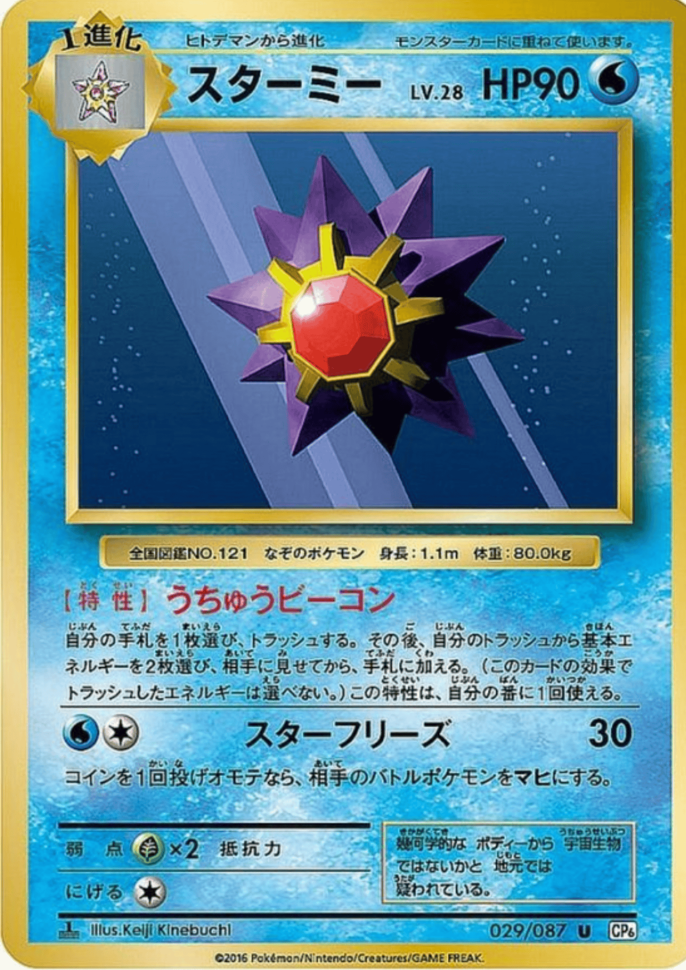 Starmie 029/087 |  CP6