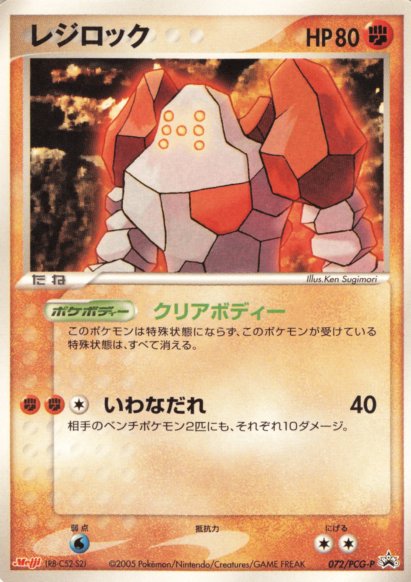 Regirock 072 / PCG-P | PCG Promo | Meiji