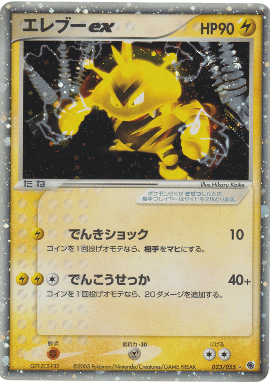 Electabuzz ex 023/055 | ADV Expansion Pack