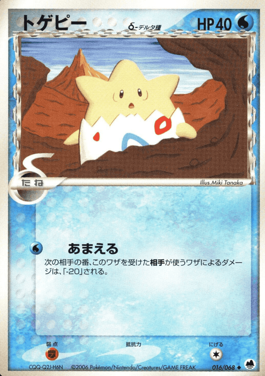 Togepi 三角洲物种 016/068 |最远端的进攻与防御