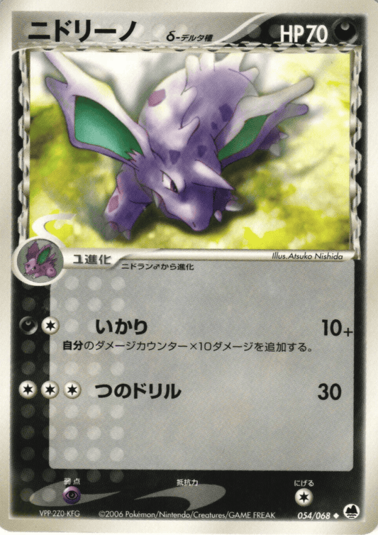 Nidorino Delta 物种 054/068 |最远端的进攻与防御