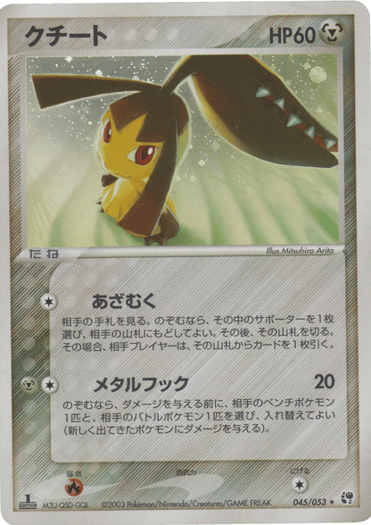 Mawile 045/053 | Miracle of the Desert