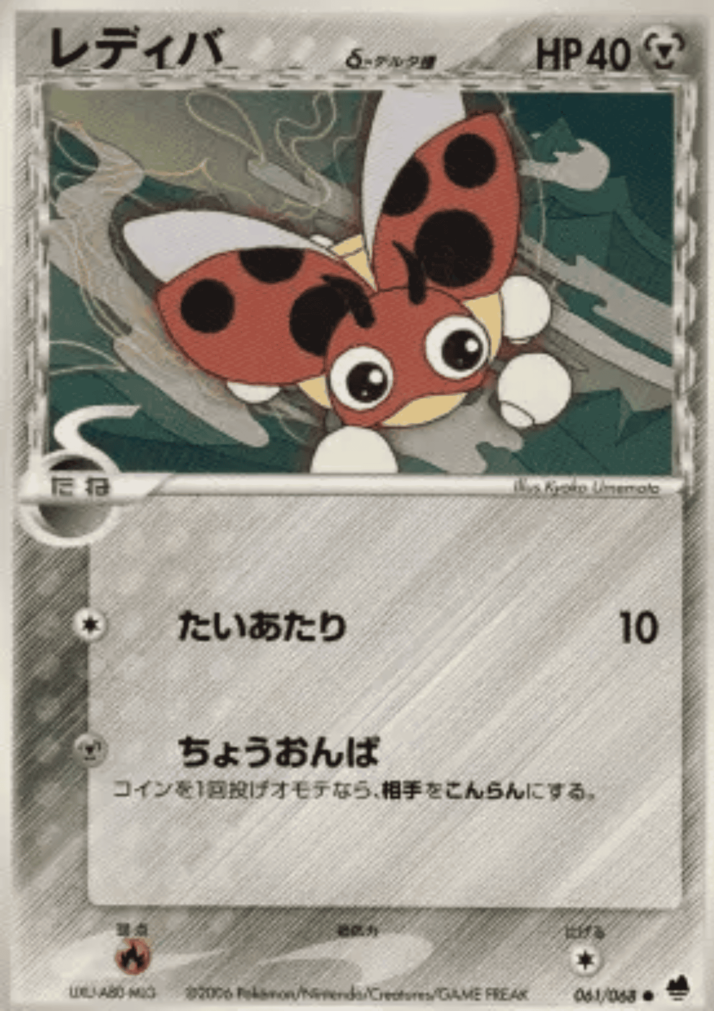 Ledyba Delta Species 061/068 | Offense and Defense of the Furthest Ends