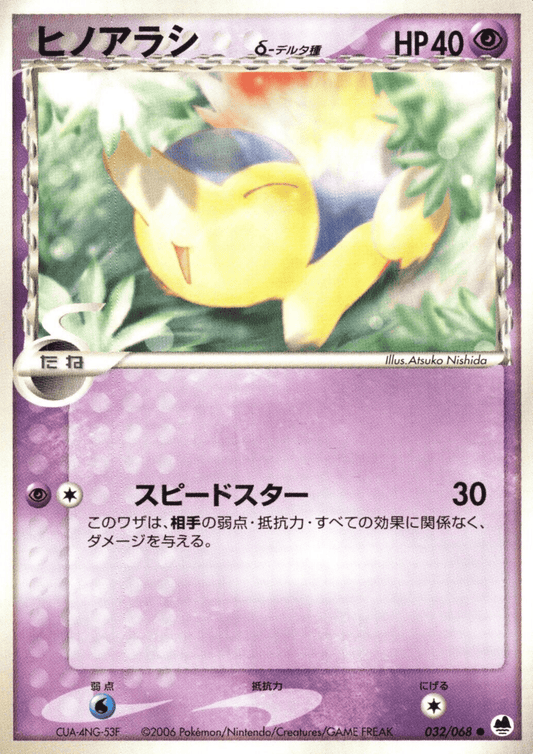 Cyndaquil Delta 物种 032/068 |最远端的进攻与防御