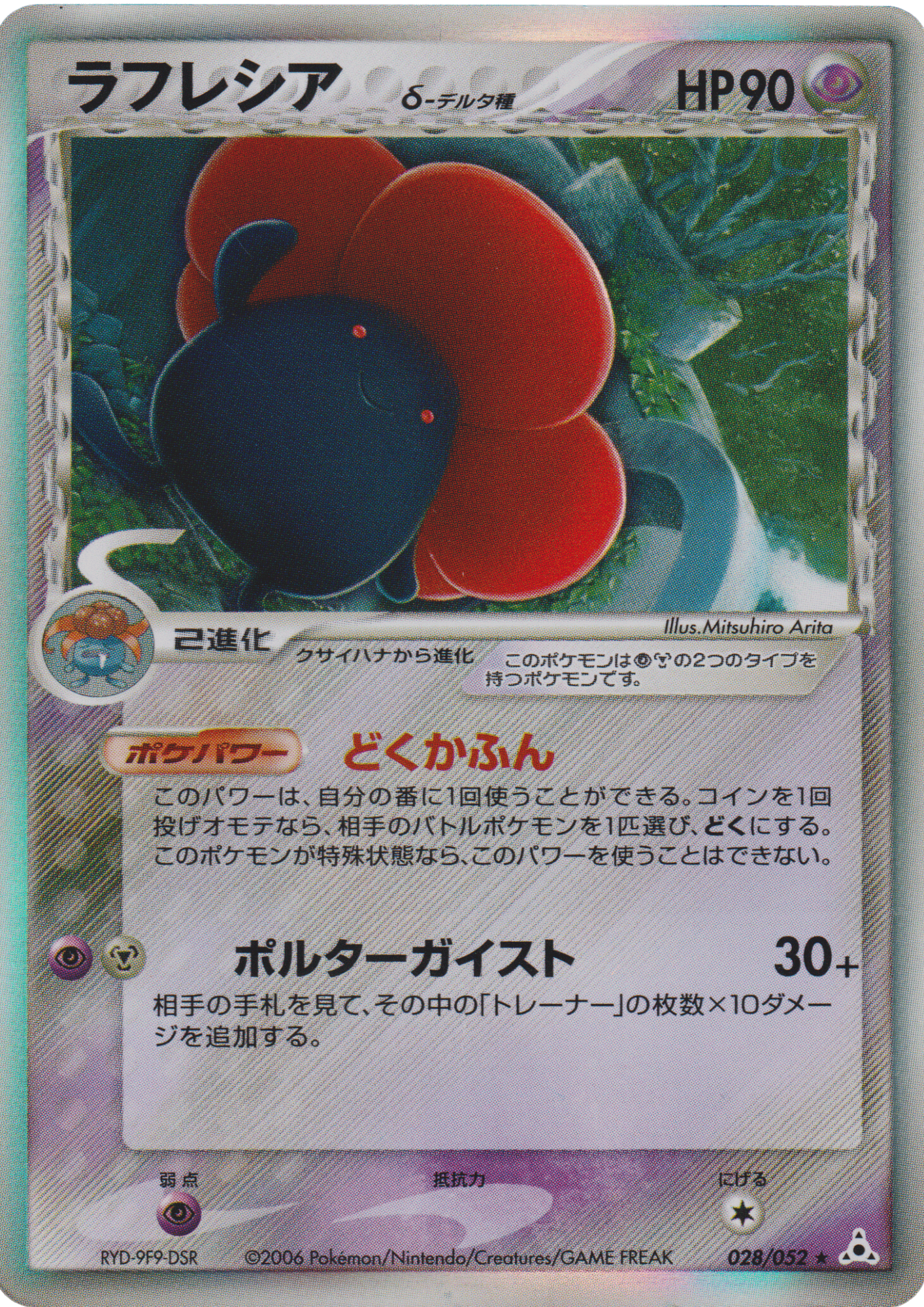 Vileplume Delta Species 028/052 | Holon Phantoms