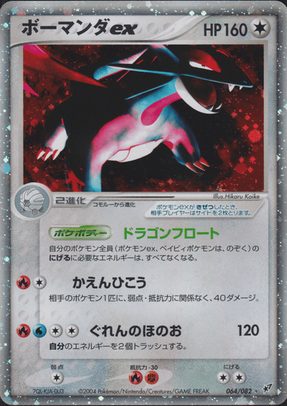 Salamence ex 064/082 | Clash of the blue sky