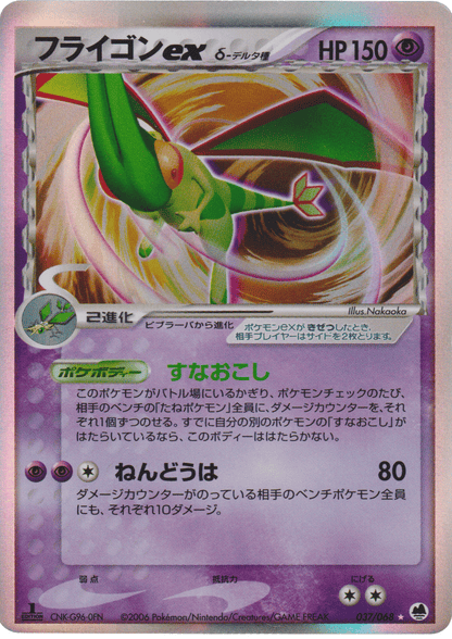 Flygon ex δ Delta Species 037/068 | Offense and Defense of the Furthest Ends