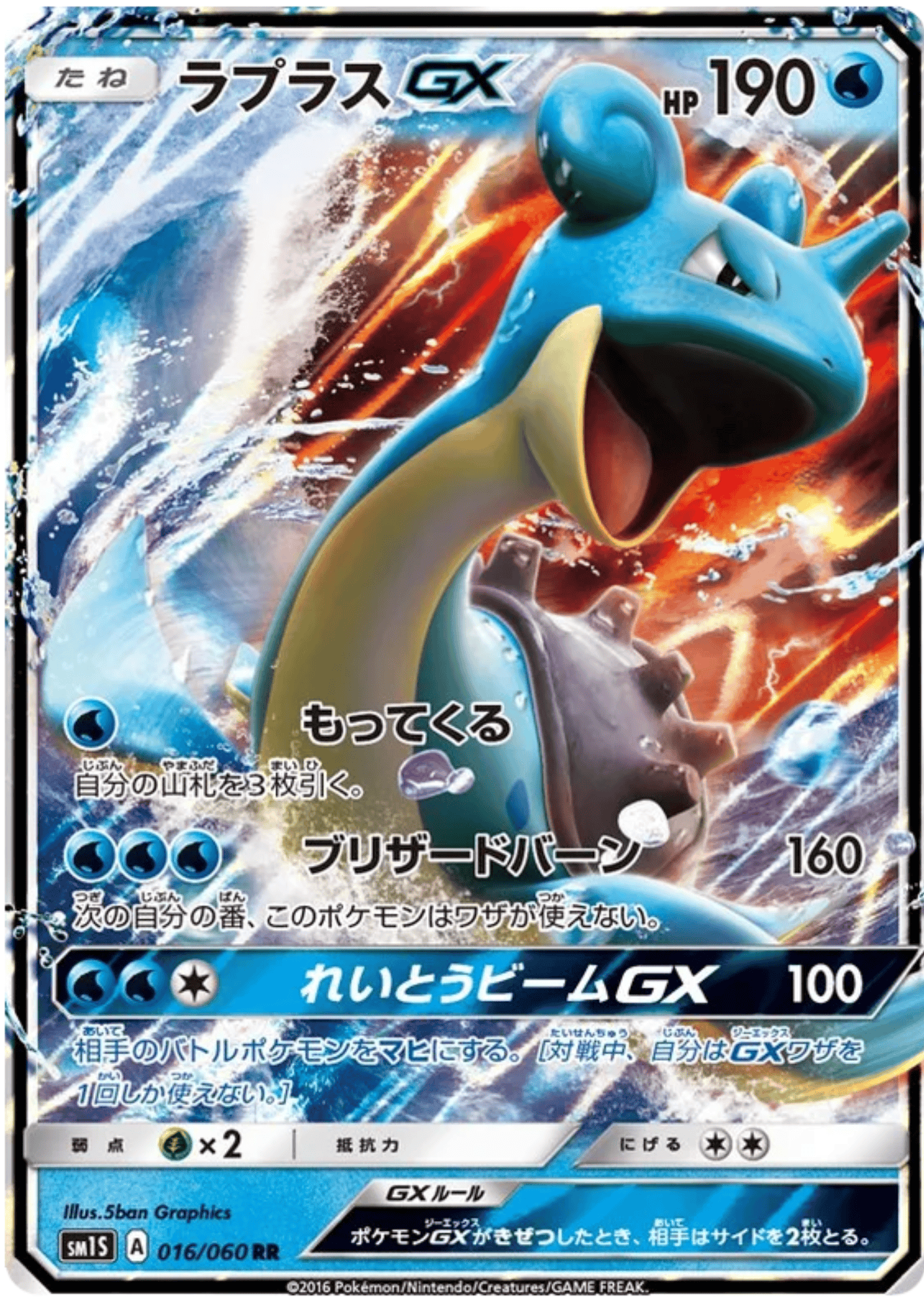 Lapras GX 016/060 RR |  sm1S Collection Sun