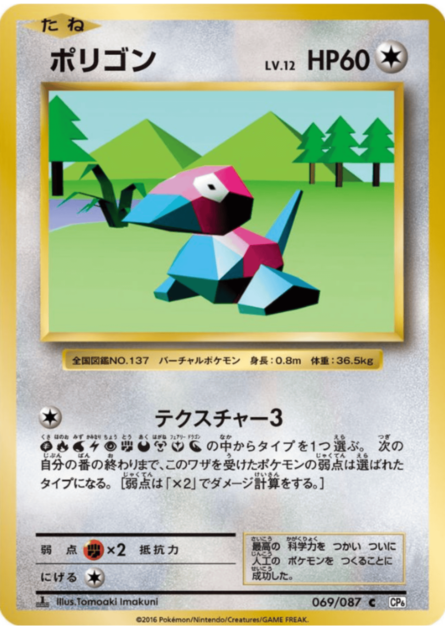 Porygon 069/087 |  CP6