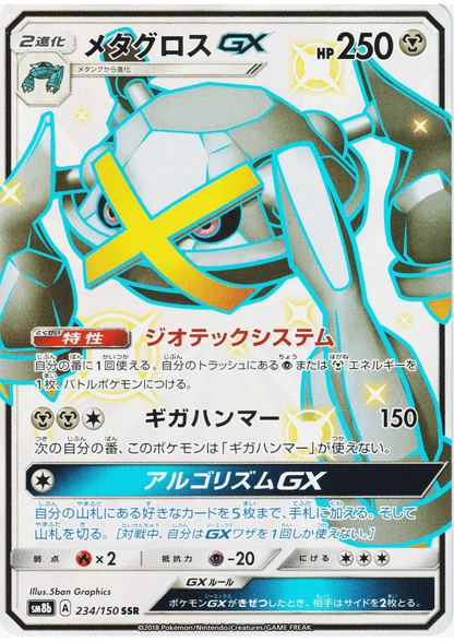 Metagross GX 234/150 SSR | SM8b Ultra Shiny GX