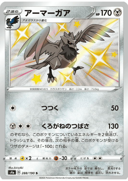 Corviknight 288/190 S | s4a Shiny Star V