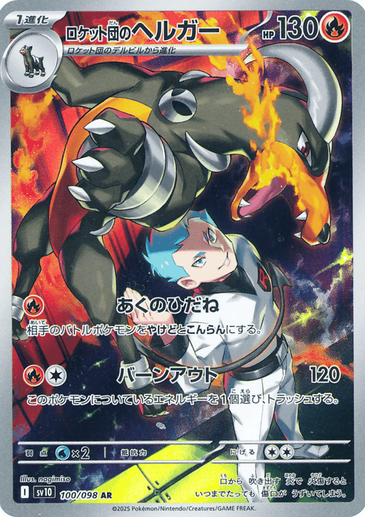Team Rocket's Houndoom 100/098 AR | SV10 Glory of Team Rocket