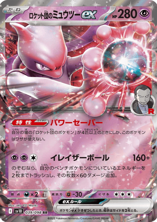 Team Rocket's Mewtwo ex 039/098 RR | SV10 Glory of Team Rocket