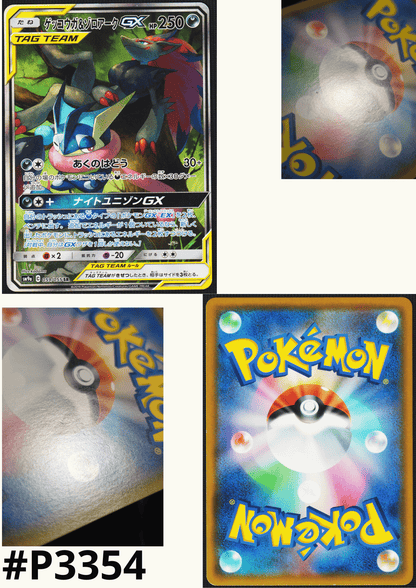 Greninja & Zoroark GX 059/055 SR | Night Unison SM9a