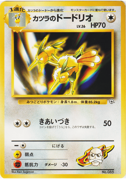 Blaine's Dodrio No.085 | Guren Town Gym