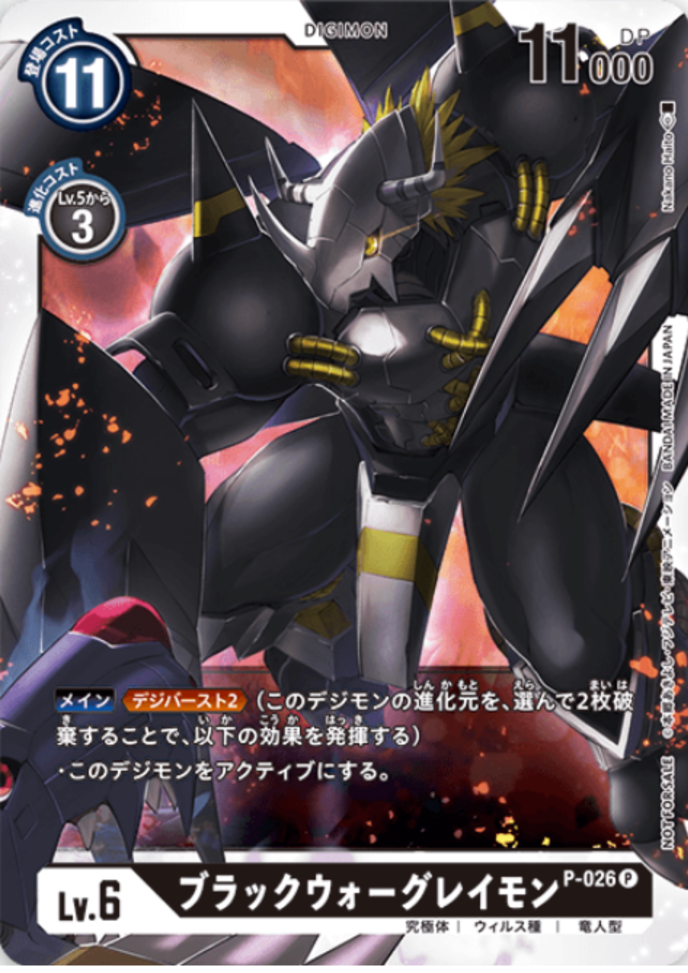 BlackWarGreymon P-026  P | Start Deck Campaign