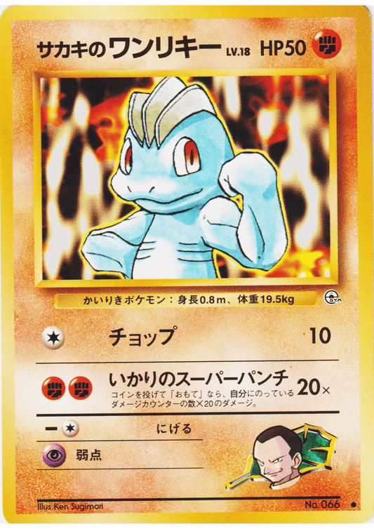 Giovanni's Machop No.066 | Challenge from the Darkness