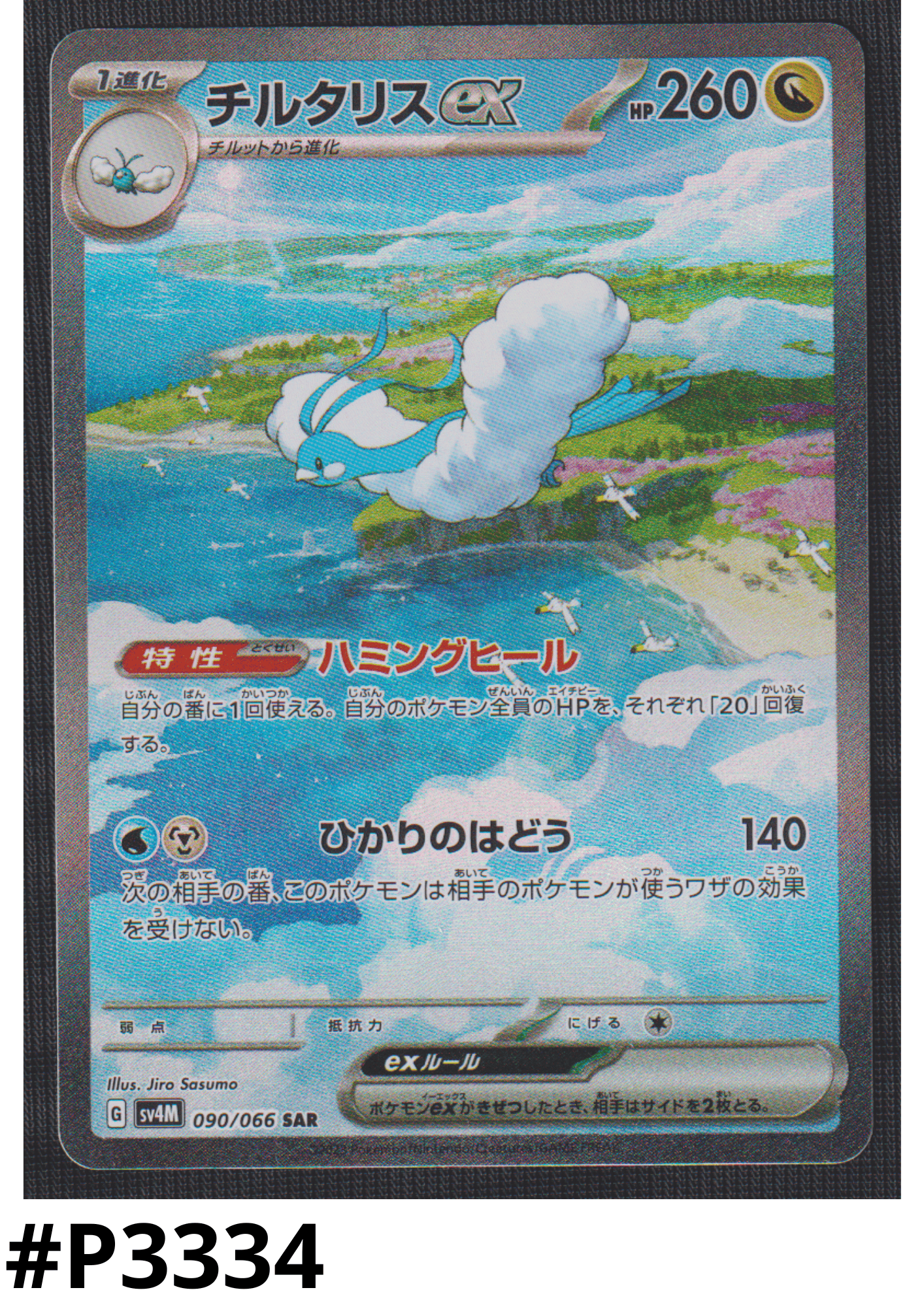 Altaria ex SAR 090/066  | SV4M  Future Flash