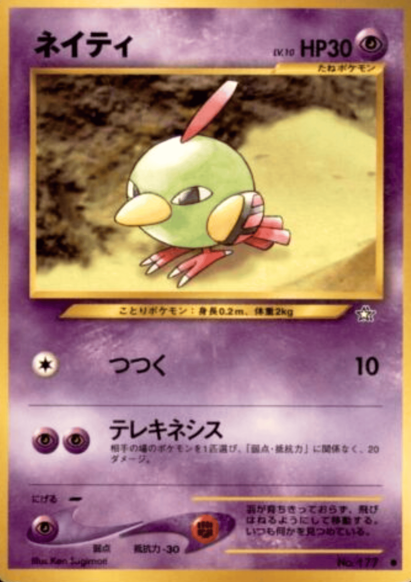 Natu No.177 | Neo Genesis