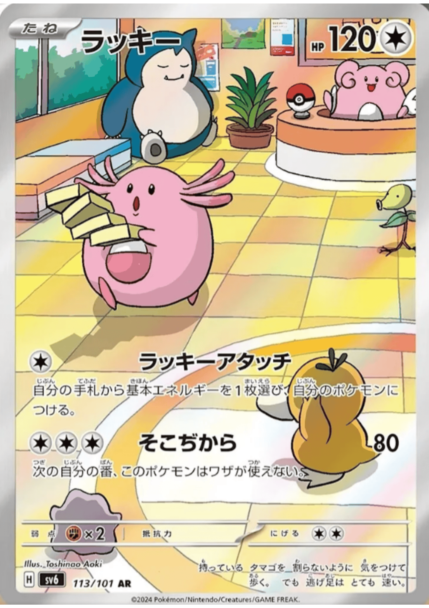 Chansey 113/101 AR | SV6 Mask of Change