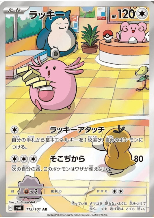 Chansey 113/101 AR | SV6 Mask of Change