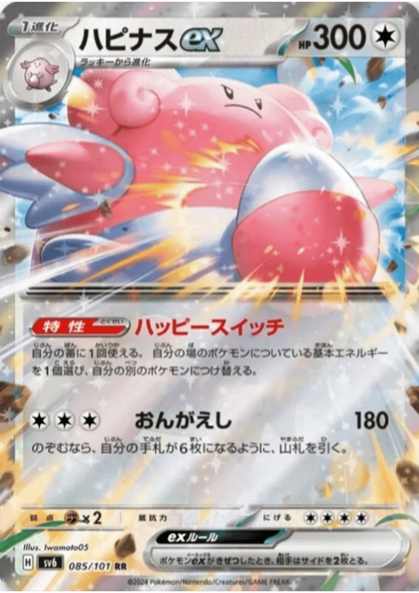 Blissey ex 085/101 RR | SV6 Mask of Change