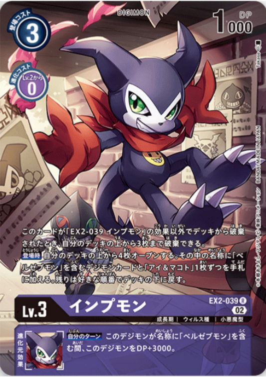 Impmon EX2-039 R (Parallel) | Advance Deck Beelzemon 【ST-14】