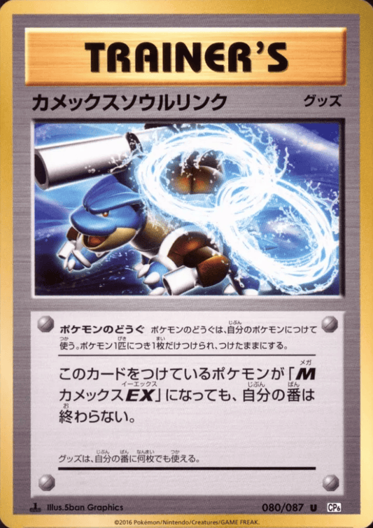 Blastoise Spirit Link 080/087 |  CP6