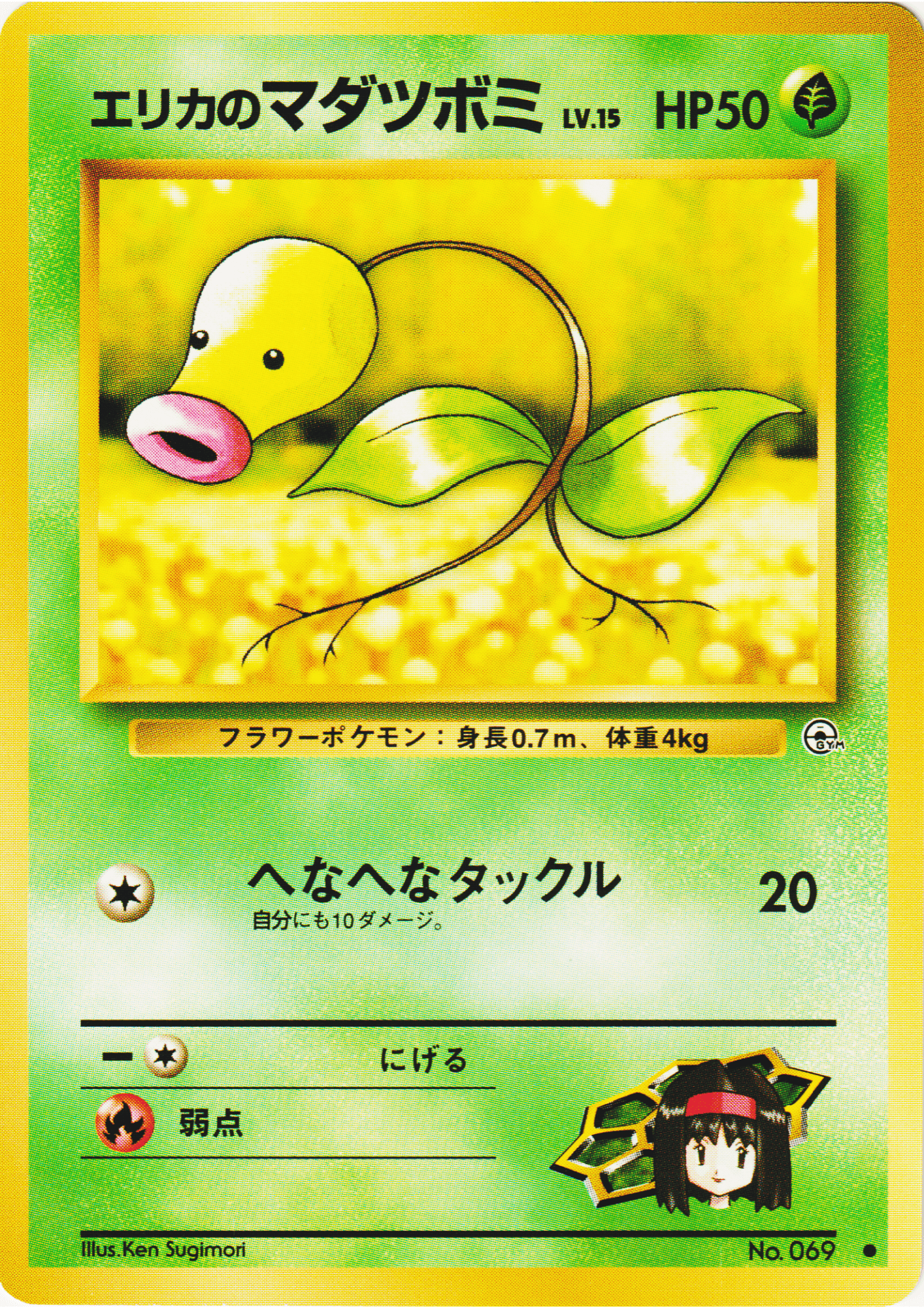 Erika's Bellsprout No.069 | Leader's Stadium